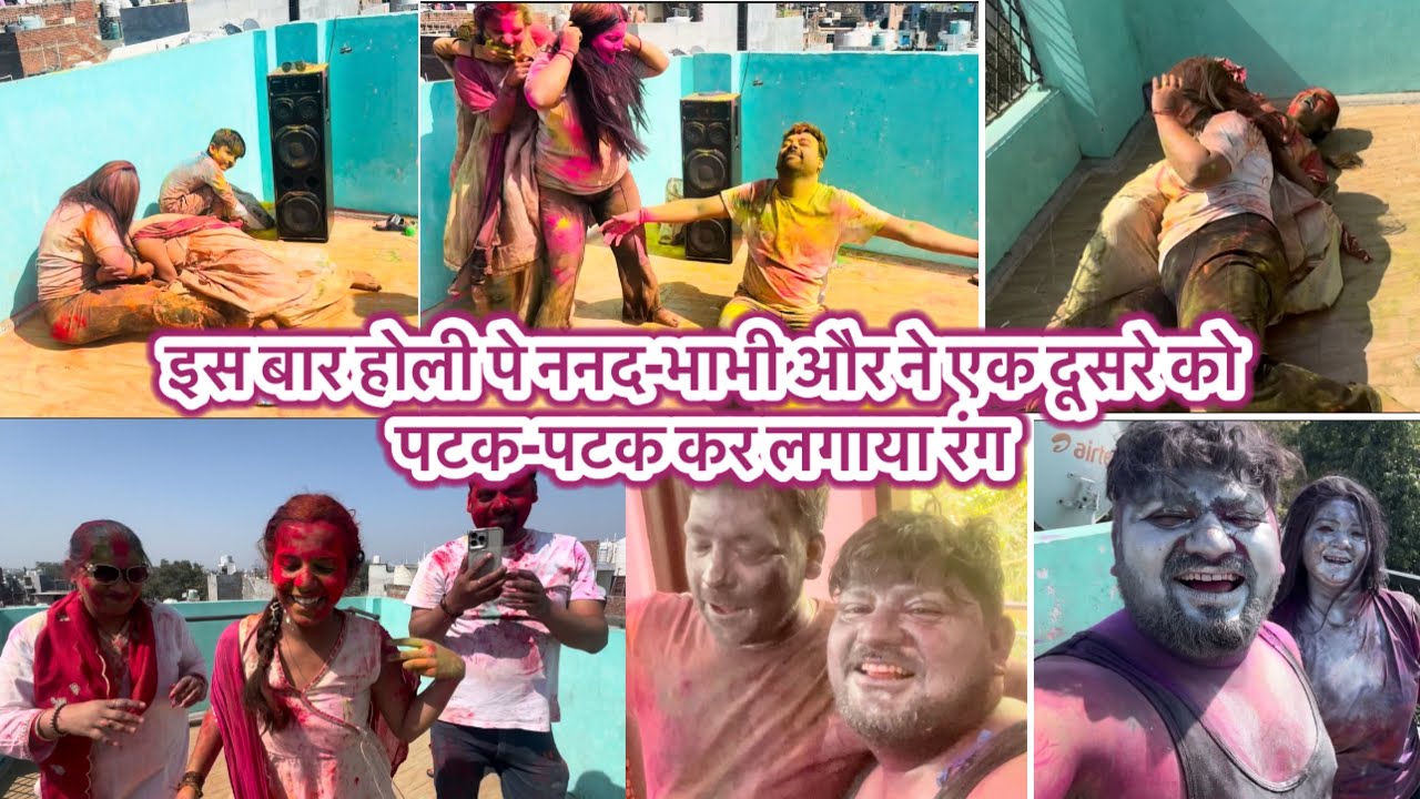 इस बार होली पे ननद-भाभी और ने एक दूसरे को पटक-पटक कर लगाया रंग
