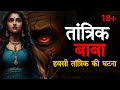     tantrik baba horror story  horror podcast in hindi  spine chilling stories