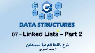08 - | C++ Data Structures | - | Linked Lists - Part 2 | - | تراكيب البيانات |