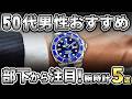 【50代におすすめ】お洒落に決まる大人の腕時計5選【高級時計】