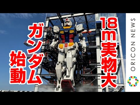 “実物大”ガンダムが動く！18メートル1／1スケール公開　GUNDAM FACTORY YOKOHAMA