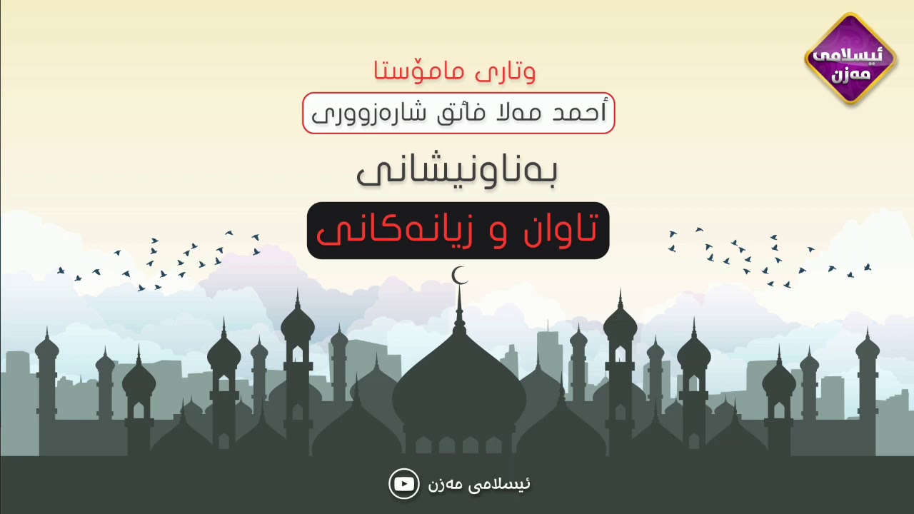 تاوان و زیانەکانی 
م.احمد ملا فائق شارەزووری