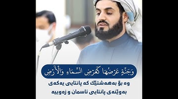 وَمَا الْحَيَاةُ الدُّنْيَا إِلَّا مَتَاعُ الْغُرُورِ (20) || سورة الحديد شيخ رعدالكردي