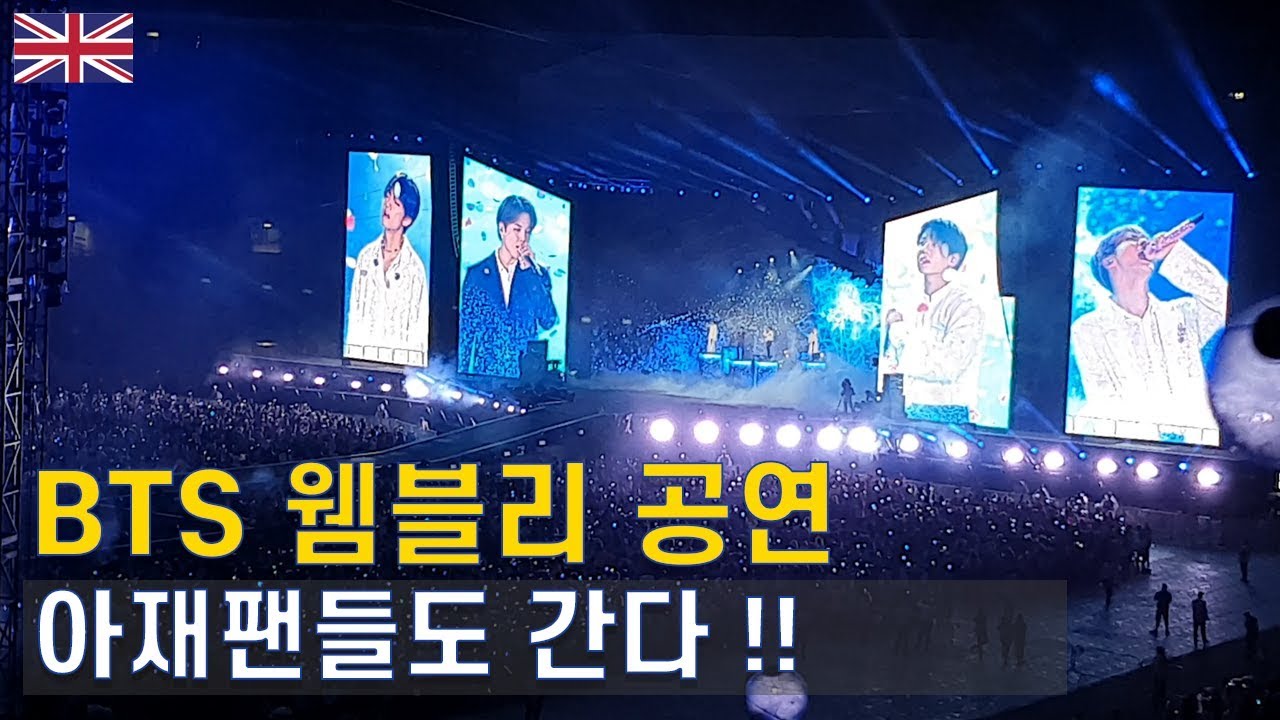 BTS Wembley Speak Yourself 공연장을 가다 (부제: 아재에서 아미로!)
