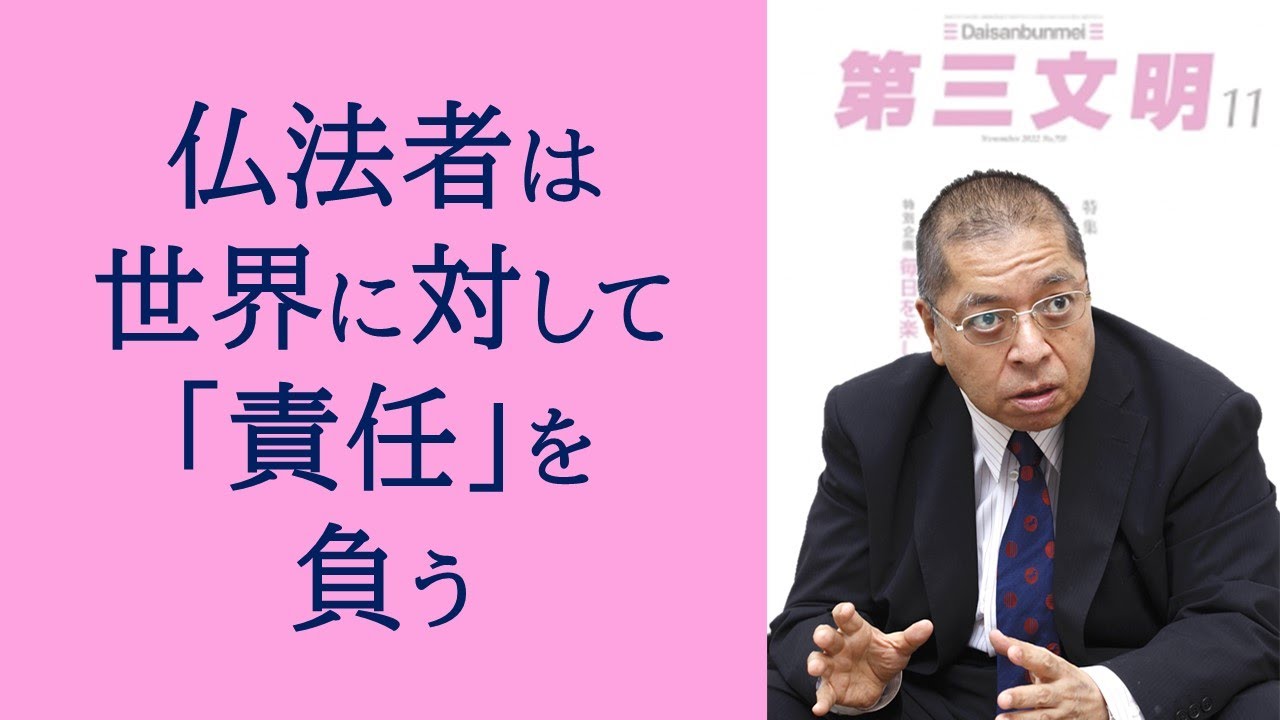第三文明2022年11月号】希望の源泉・池田思想を読み解く 仏法者