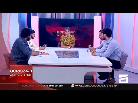 მთავარი მსოფლიოში 23/07/2022