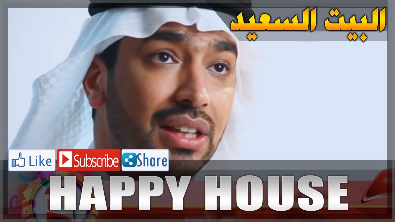 Happy House - وثائقي - البيت السعيد - بصفوى