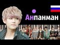 BTS - Anpanman (НА РУССКОМ) ● караоке | PIANO_KARAOKE ● ᴴᴰ + НОТЫ &  MIDI