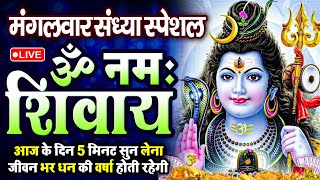 Download Lagu LIVE: ॐ नमः शिवाय धुन | Om Namah Shivaya ShivDhun | NonStop ShivDhun | Daily Mantra MP3