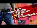 Зарплата при капитализме!