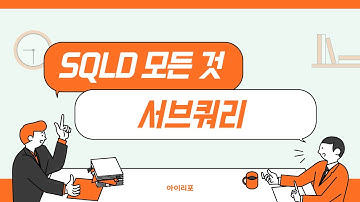 [SQLD 모든 것] 19. 서브쿼리 | 스칼라 | 중첩 | SubQuery | 아이리포