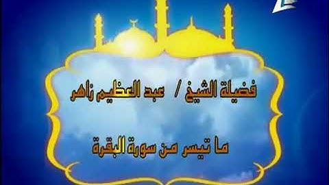 فضيلة القارىء الشيخ عبدالعظيم زاهر رحمه الله وما تيسر من سورة البقرة عام ١٩٦٣م