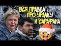 Ольга Уралочка live / А вот и вся правда про Уралку и Сарафана /Обзор Влогов /Уралочка и Сафар /