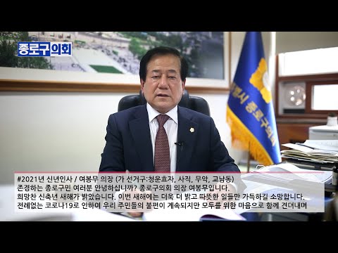 2021 신년인사 종로구의회 여봉무 의장