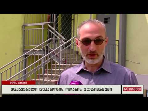 დაკავებული დეკანოზის ოჯახის ულტიმატუმი