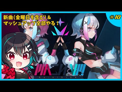 〝無料〟追加曲を遊ぶ日🐋MASH VP! Re:VISION配信#10