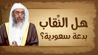 هل النقاب بدعة سعودية؟ | الشيخ صالح العصيمي