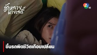 ขึ้นรถผิดชีวิตเกือบเปลี่ยน | ตอกย้ำความสนุก ฮักหลายมายเลดี้ EP.2