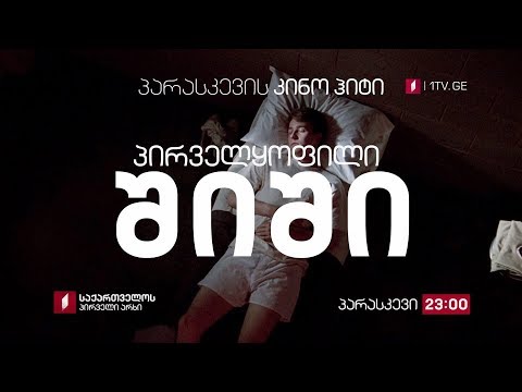 „პირველყოფილი შიში“ (15) - 24 მაისს, 23:00, პარასკევის კინოჰიტი