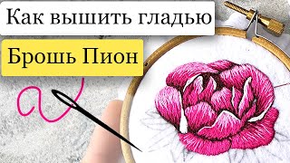 Брошь Пион. Видео курс по вышивке гладью - как вышить брошь Пион? Брошь Пион. Видео курс по вышивке гладью - как вышить брошь Пион?