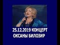25 12 2019  Концерт Оксаны Билозир