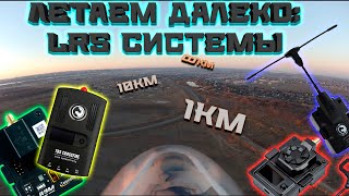 Летаем далеко: какую LRS выбрать в 2022?