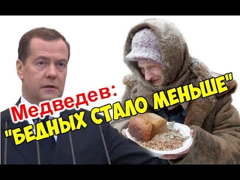 Проект Медведева по борьбе с бедностью в России. Как инициатива отразится на обычных гражданах?