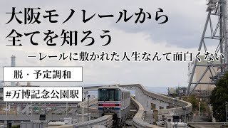 大阪モノレールの万博記念公園駅を紹介するつもりだったのに…【それ求めてないニュース】