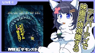 【Twitch同時配信/MEG ザ・モンスター】金曜22時～telepartyで一緒に映画を見る