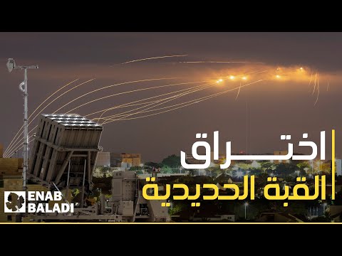 القبة الحديدية.. درع إسرائيل الجوي