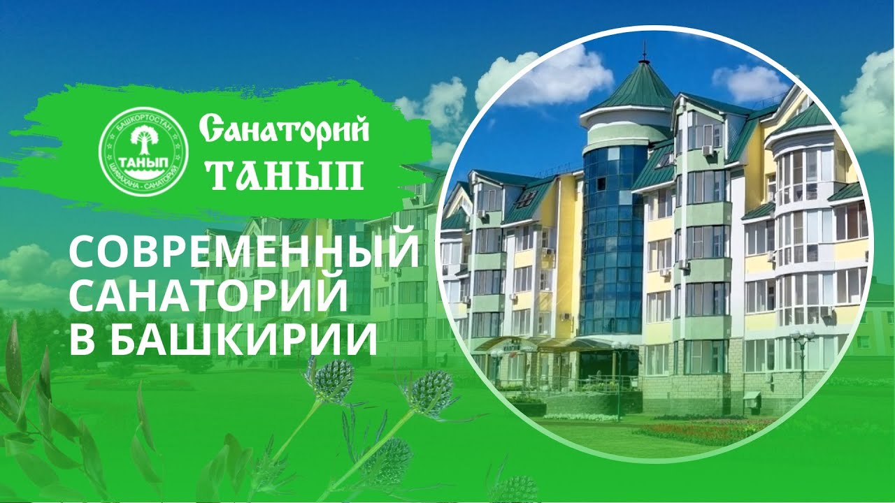 Современный санаторий - "Танып" в Башкортостане - 2024 - YouTube