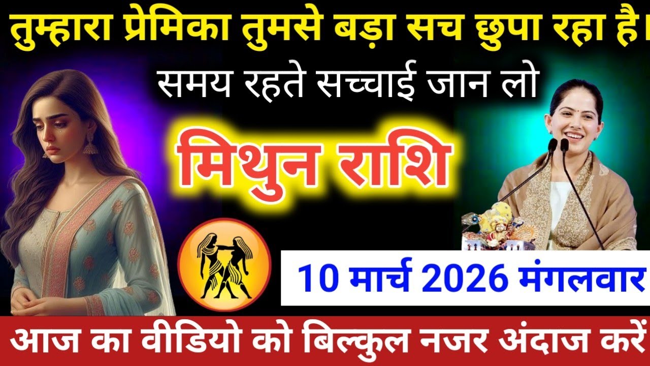 #मिथुनराशि वालो तुम्हारा प्रेमिका तुमसे बड़ा सच छुपा रहा है समय रहते सच्चाई जान लो 