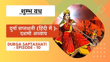 दुर्गा सप्तशती (हिंदी में )- दशमो अध्याय - Durga Saptashati -Shumbh Vadh- Episode 10