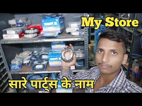 My Auto spare parts store. (सारे पार्ट्स के नाम जानिए)