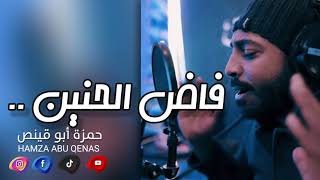 Download Lagu فاض الحنين _ حمزة أبو قينص HAMZAABUQENAS2022 MP3 Download Lagu فاض الحنين _ حمزة أبو قينص HAMZAABUQENAS2022 MP3