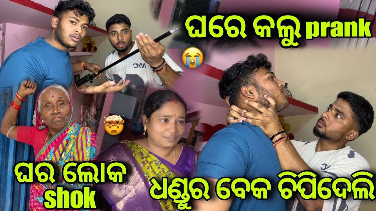 ଘରେ କଲୁ prank (ଘର ଲୋକ shok 😳)prank କରୁ କରୁ ଏମିତି ହବ ଆମ ସହ ଜାଣି ନଥିଲୁ #bouvlog 