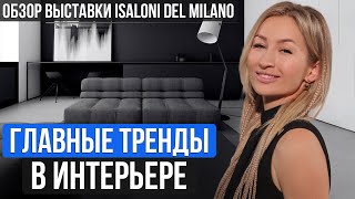 ГЛАВНЫЕ ТРЕНДЫ В ДИЗАЙНЕ ИНТЕРЬЕРА 2023 / Обзор выставки iSaloni del Milano