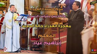 مديح للسيدة العذراء والقديس متياس الرسول - معجزة العذراء حالة الحديد
