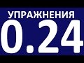 УПРАЖНЕНИЯ   ГРАММАТИКА АНГЛИЙСКОГО ЯЗЫКА С НУЛЯ  УРОК 24  Английский язык для начинающих  Уроки