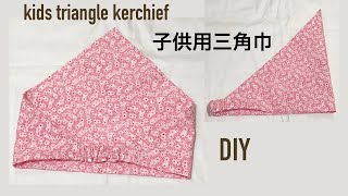 DIY 子供用三角巾の作り方 ゴムで 着脱簡単 kids triangle kerchief 유아 머리수건 만들기