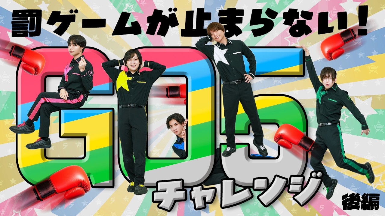 罰ゲームで笑いが止まらない!5人で5種目5連続成功チャレンジ!(後編)