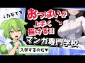 【無駄】マンガ専門学校に入学した人の末路【ずんだもん動画】