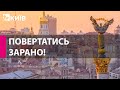 Небезпека не минула: людей просять ще не повертатися до Києва