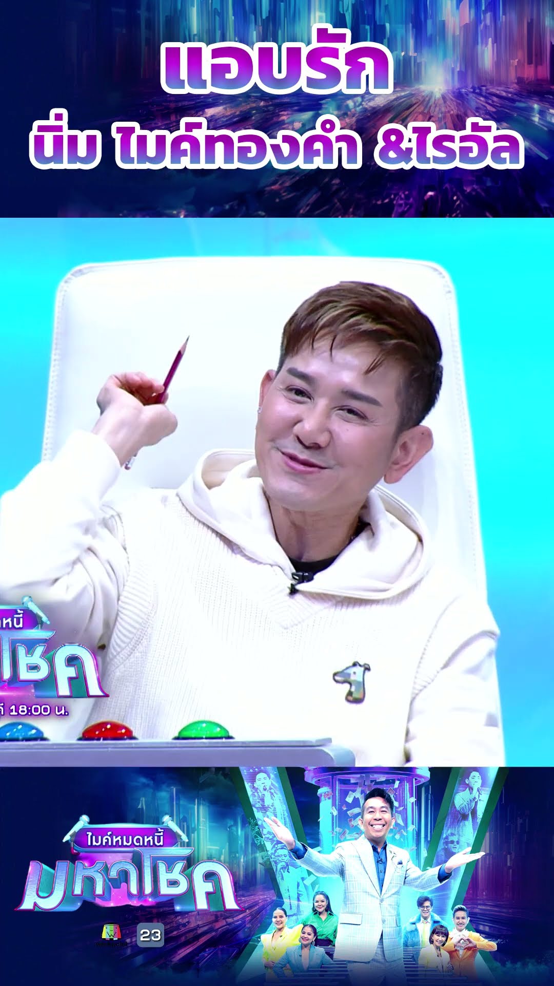 แอบรัก /  นิ่ม ไมค์ทองคำ \u0026ไรอัล #workpoint23 #ไมค์หมดหนี้มหาโชค