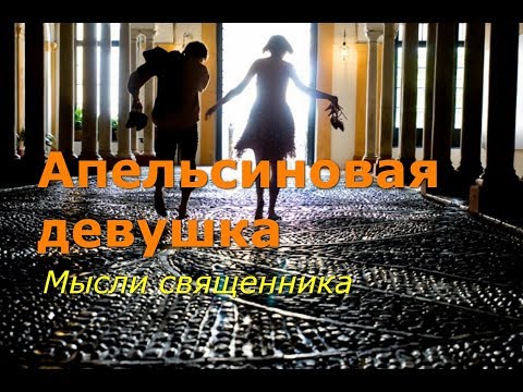 Аудиокнига апельсиновая девушка