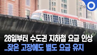 28일부터 수도권 지하철 요금 인상... 잦은 고장에도 별도 요금 유지
