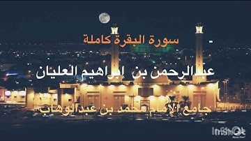 المصحف المرتل (سورة البقرة كاملة) القارئ د. عبدالرحمن بن إبراهيم العليان