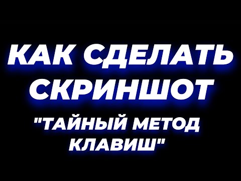 Как сделать скриншот на компьютере ноутбуке с помощью клавиатуры скрин экрана пк на виндовс 10 11 7