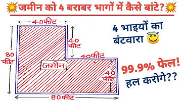 जमीन को 4 बराबर भागो में बांटे | jamin ka batwara kaise kare | 4 भाइयो में जमीन कैसे बांटे | पहेली
