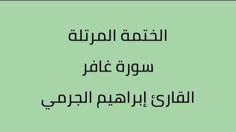 سورة غافر القارئ ابراهيم الجرمي